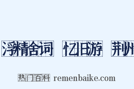 浮精舍词·忆旧游·荆州是什么意思的图片